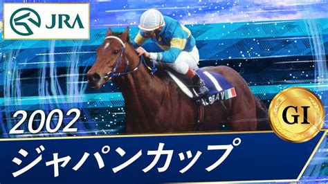 2002 馬|ジャパンカップ｜2002年11月24日